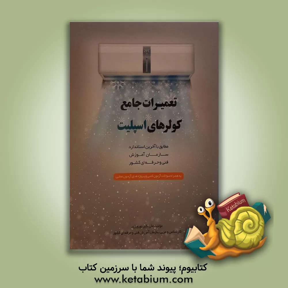 کتاب تعمیرات جامع کولرهای اسپلیت اثر علی‌اکبر نوروزی