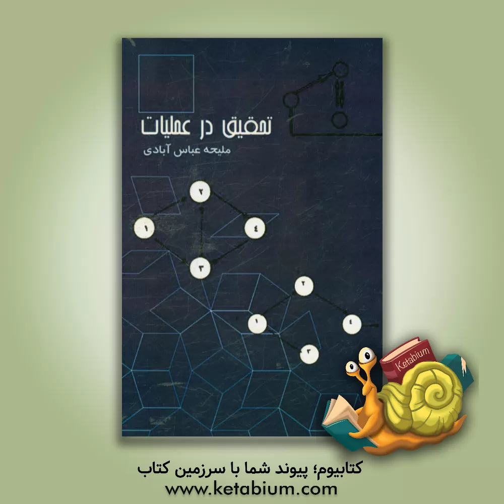 کتاب تحقیق در عملیات اثر ملیحه عباس‌آبادی