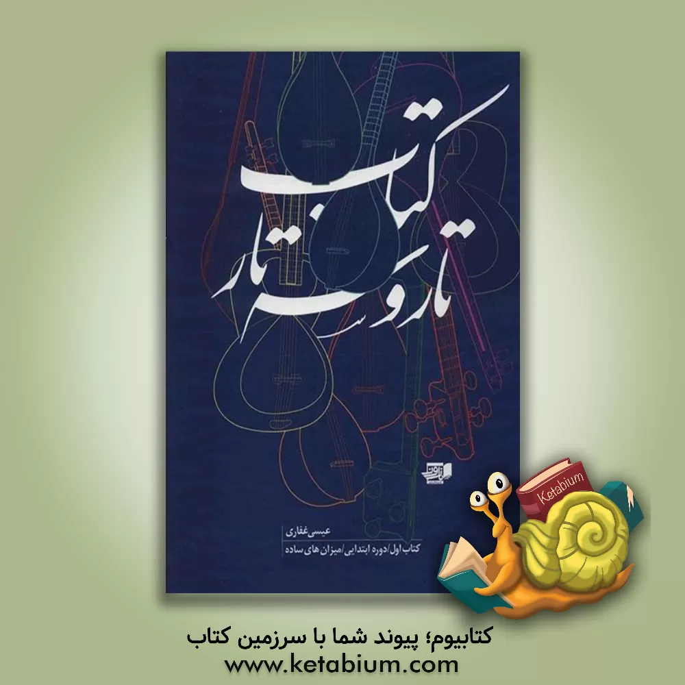 کتاب کتاب تار و سه‌‌تار: دوره‌ی ابتدایی / بخش اول (میزان‌های ساده) (جلد 1) اثر سیدعیسی غفاری