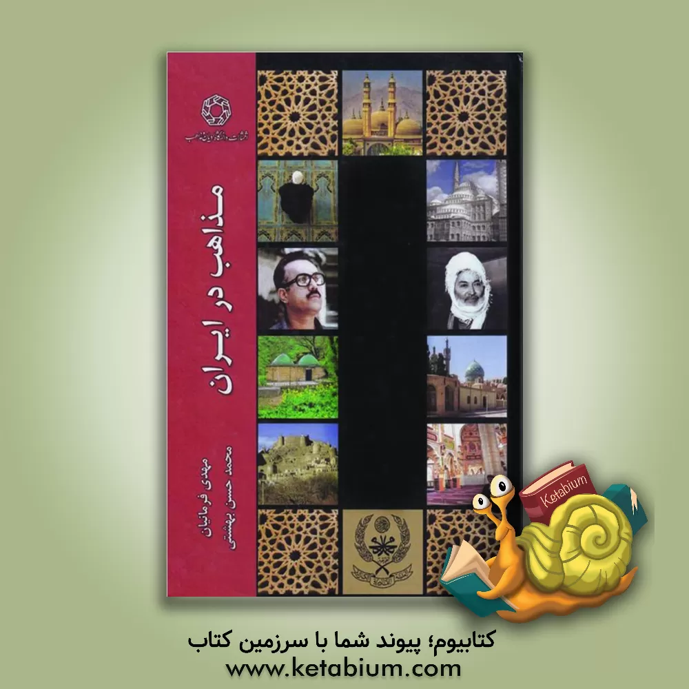 کتاب مذاهب در ایران اثر مهدی فرمانیان