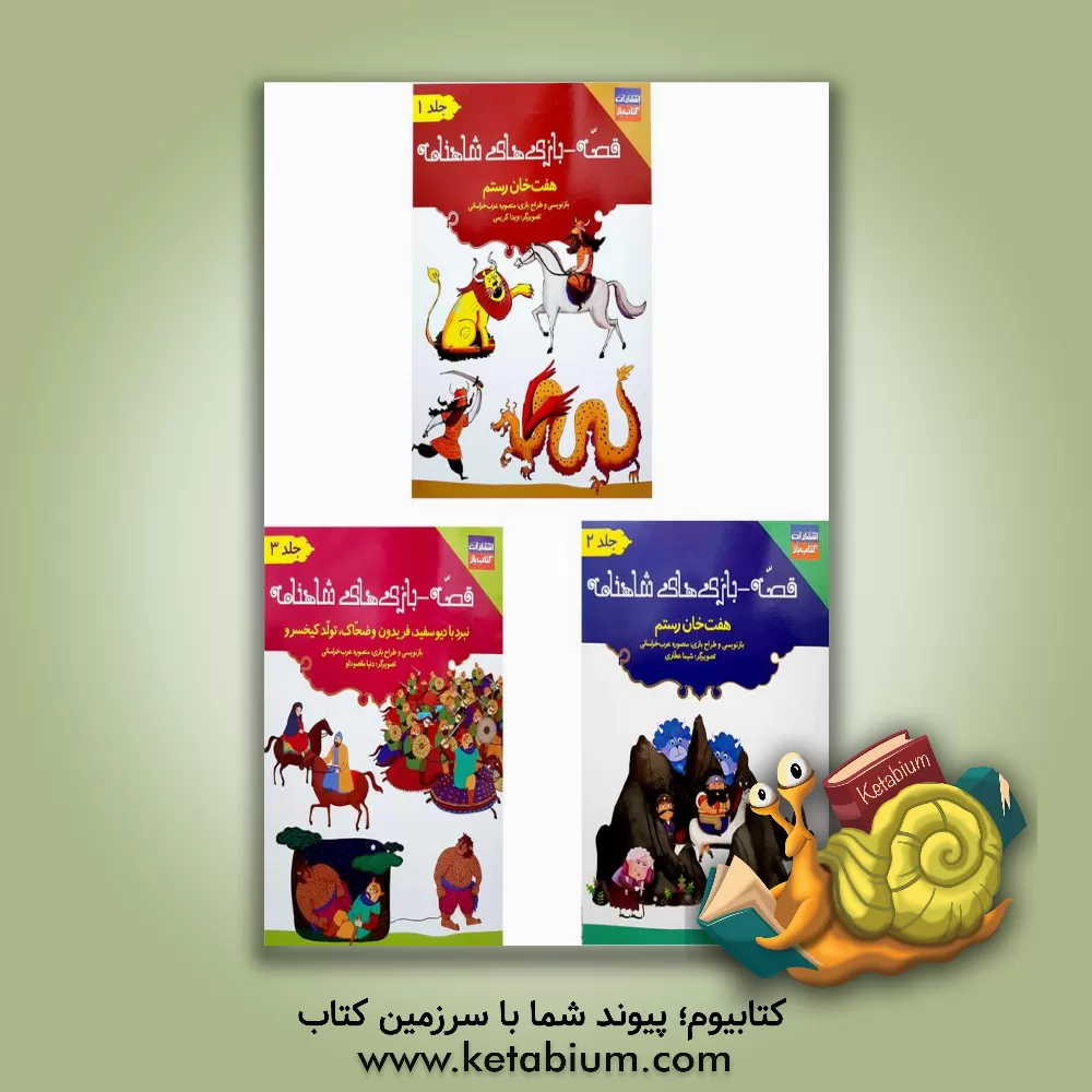 کتاب قصه - بازی‌های شاهنامه دوره 3 جلدی اثر منصوره عرب‌خراسانی