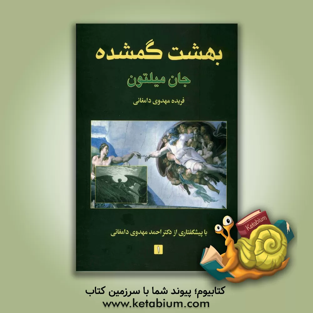 کتاب بهشت گمشده دوره 2 جلدی اثر احمد مهدوی‌دامغانی