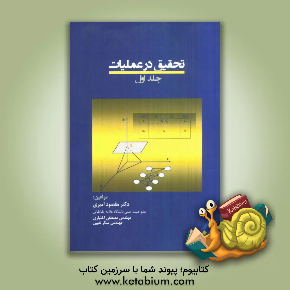 کتاب تحقیق در عملیات اثر مقصود امیری