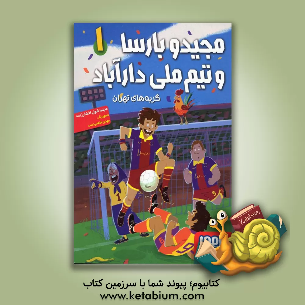 کتاب گربه‌های تهران (مجید و بارسا و تیم ملی دارآباد) اثر مجتبی شول‌افشارزاده