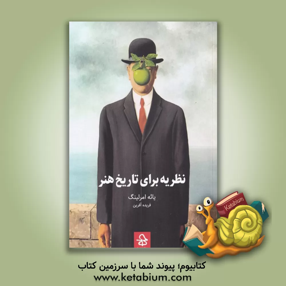 کتاب نظریه برای تاریخ هنر اثر جی امرلینگ