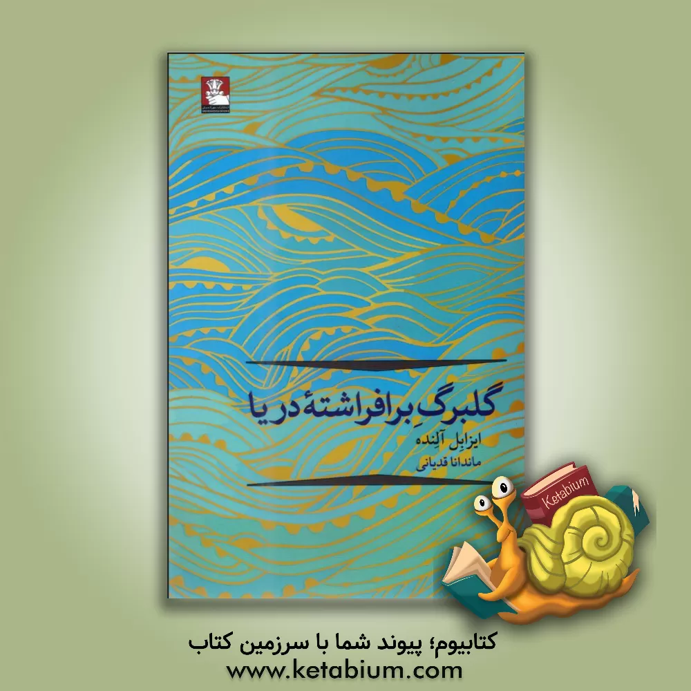 کتاب گلبرگ برافراشته دریا اثر ایزابل آلنده