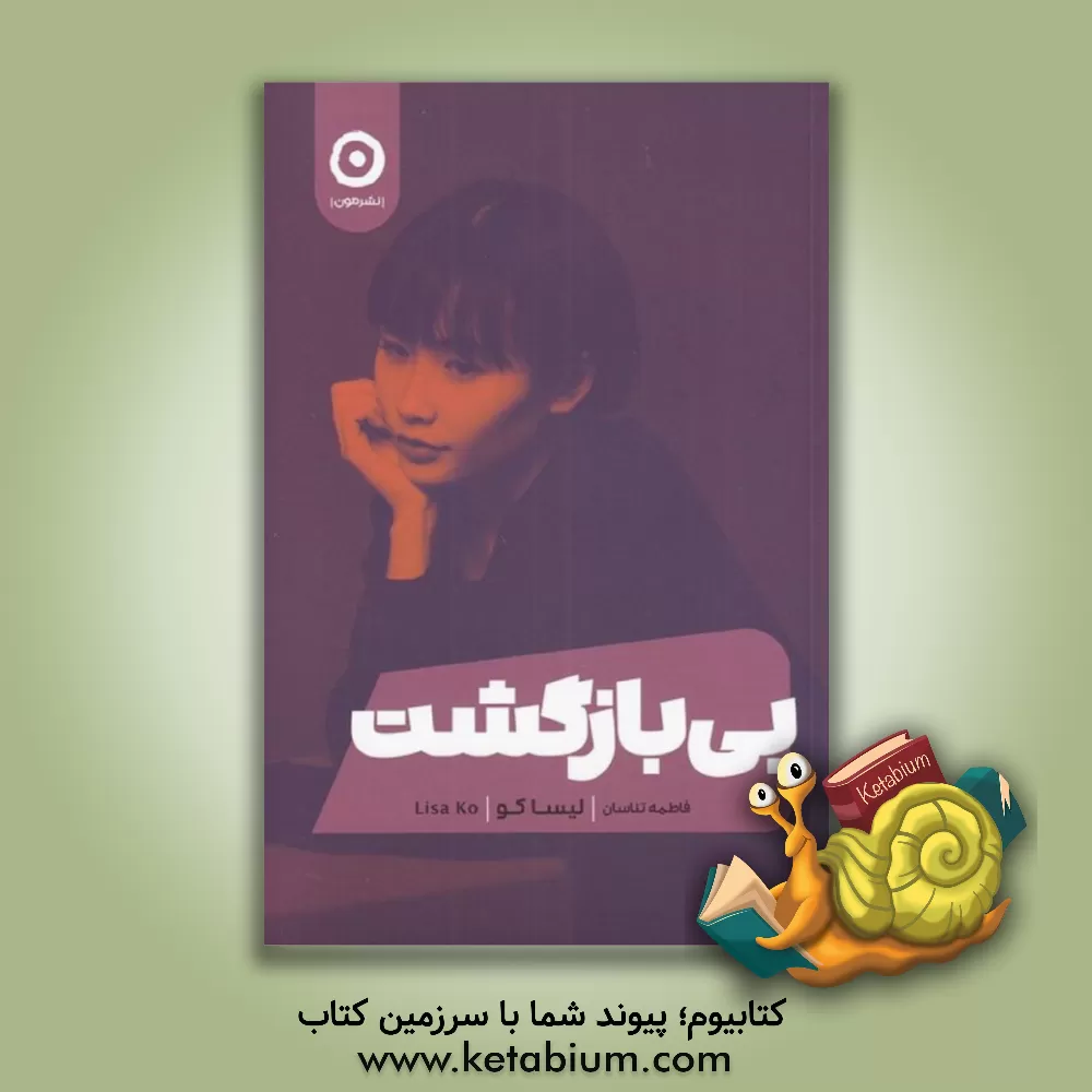 کتاب بی‌بازگشت اثر لیزا کو