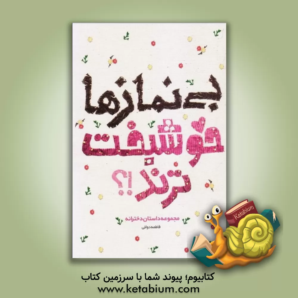 کتاب بی‌نمازها خوشبخت‌ترند؟! مجموعه داستان دخترانه اثر فاطمه دولتی