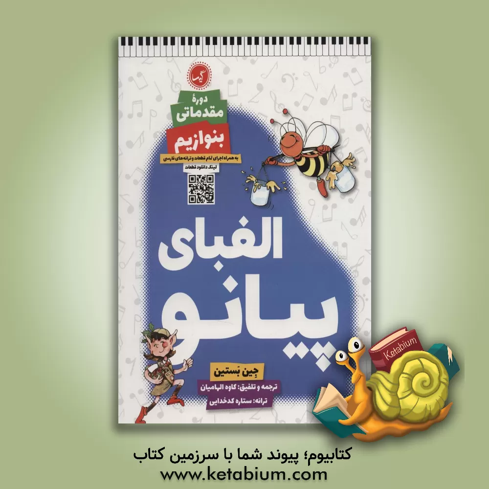 کتاب الفبای پیانو (دوره مقدماتی) / بنوازیم اثر جیمزدبلیو بستین