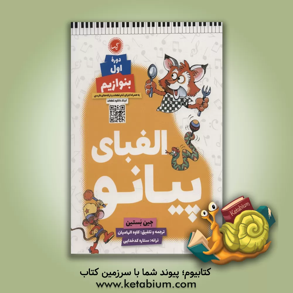 کتاب الفبای پیانو (دوره اول) / بنوازیم اثر جین بستین