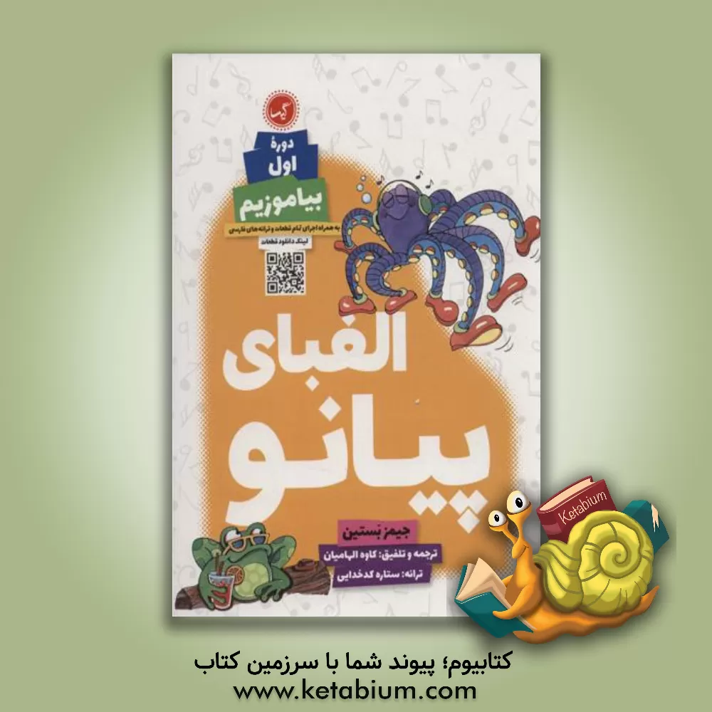 کتاب الفبای پیانو (دوره اول) / بیاموزیم اثر جیمزدبلیو بستین