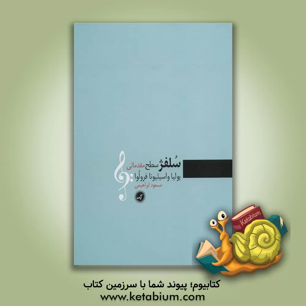 کتاب سلفژ سطح مقدماتی اثر یولیاواسیلیونا فرولووا