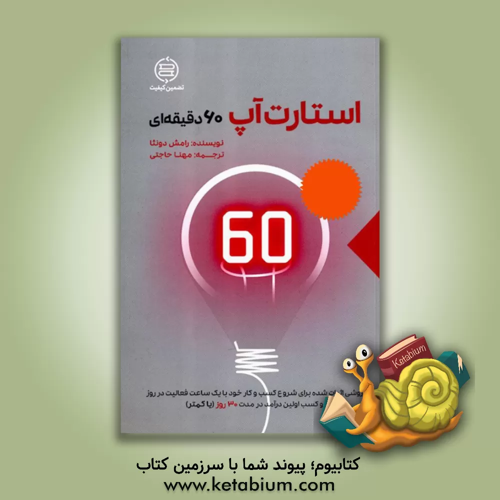 کتاب استارت‌آپ 60 دقیقه‌ای اثر رامش دونتا
