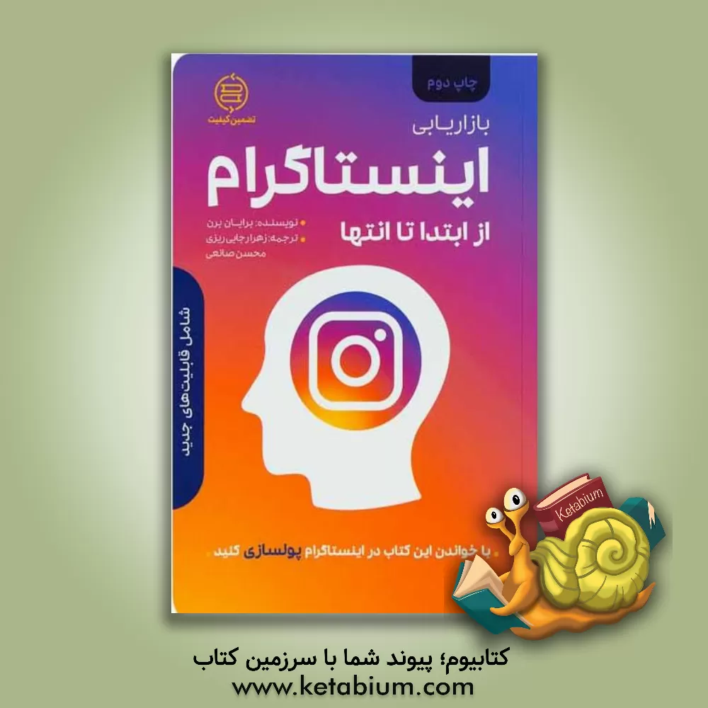 کتاب بازاریابی با اینستا گرام از ابتدا تا انتها اثر برایان برنز