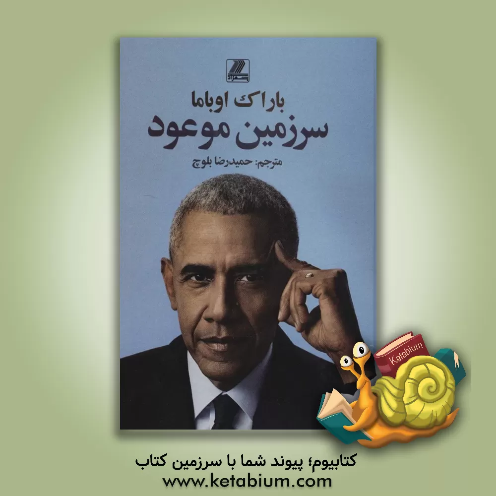 کتاب سرزمین موعود اثر باراک اوباما