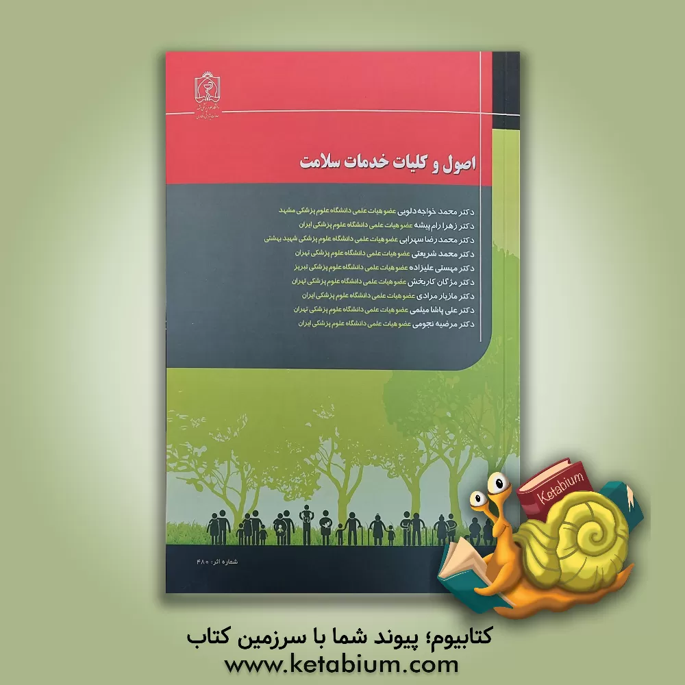 کتاب اصول و کلیات خدمات سلامت اثر محمد شریعتی