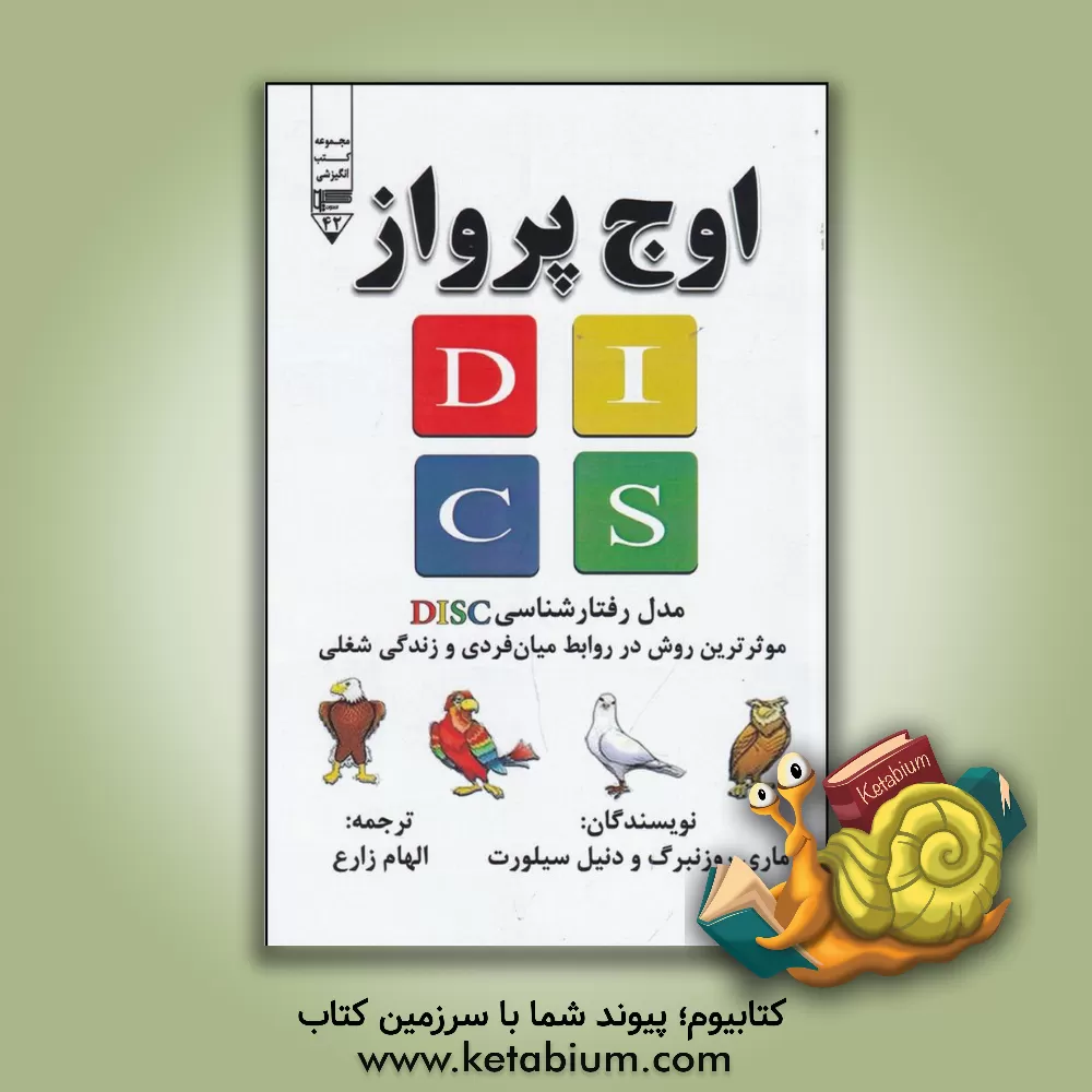 کتاب اوج پرواز (مدل رفتارشناسی DISC موثرترین روش در روابط میان فردی و زندگی شغلی) |اثر الهام زارع