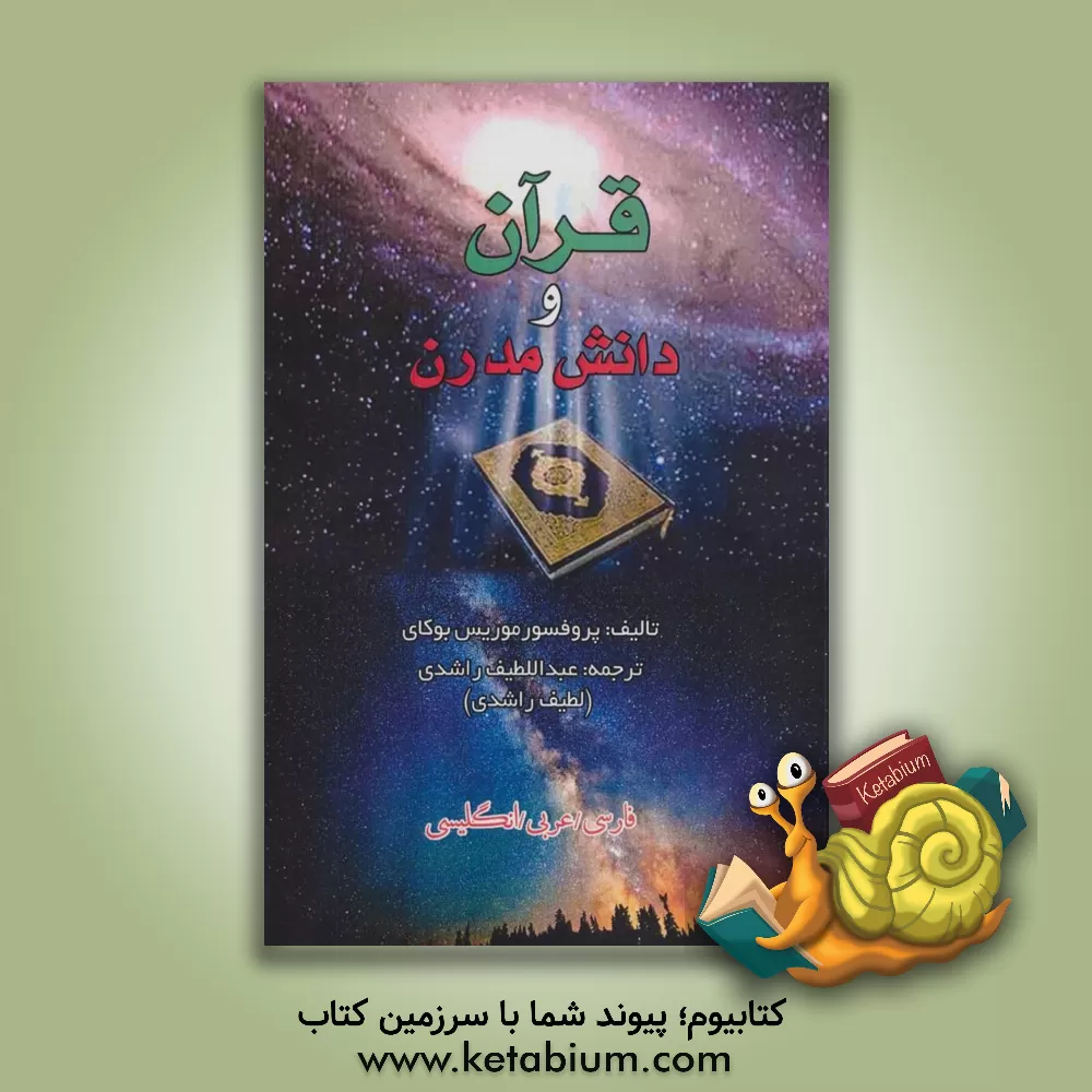 کتاب قرآن و دانش مدرن (3زبانه) اثر موریس بوکای