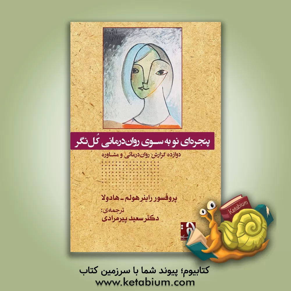 کتاب پنجره‌ای نو به سوی روان‌درمانی کل‌نگر: دوازده گزارش روان‌درمانی و مشاوره اثر راینرماتیاس هولم-هادولا