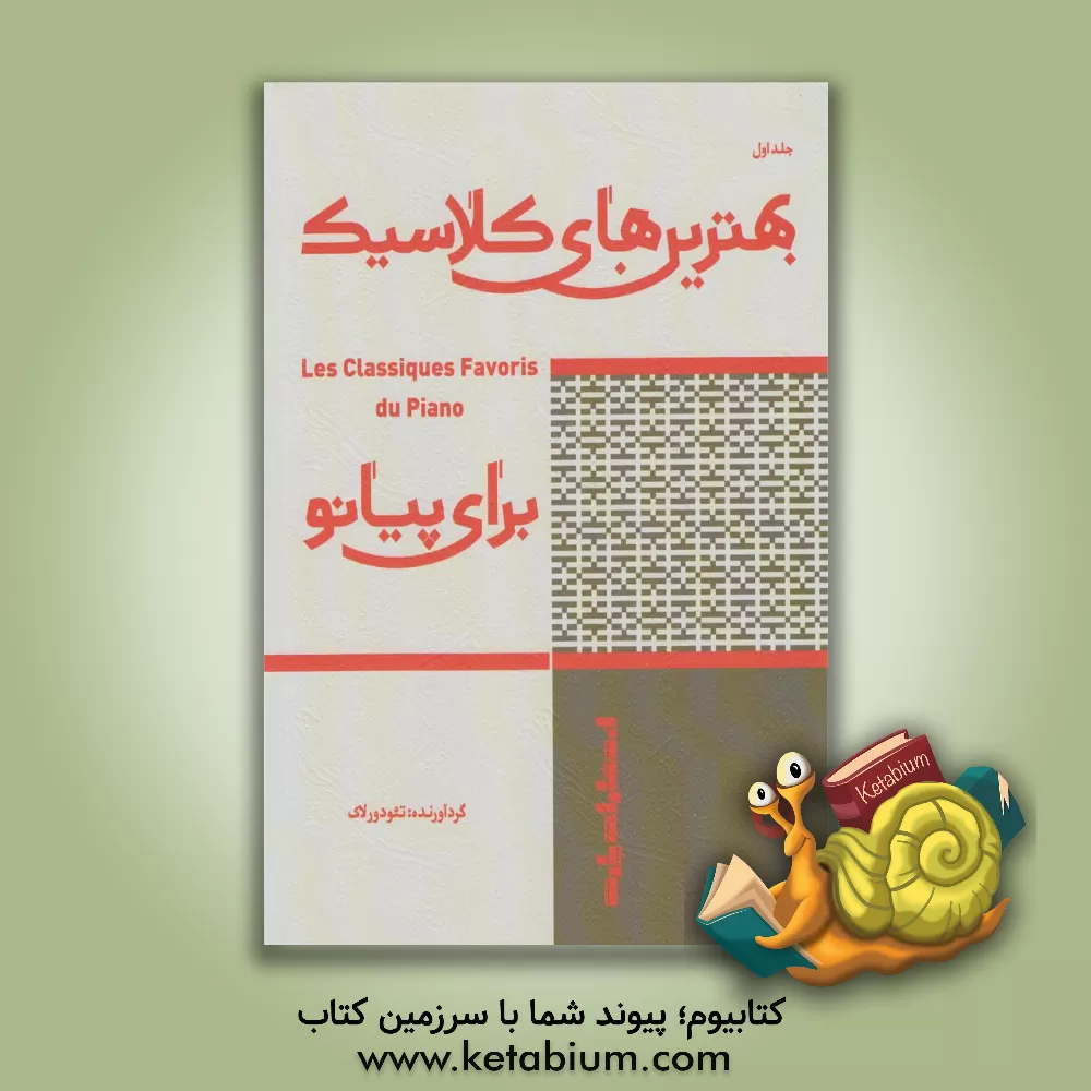 کتاب متد آموزش ویولن سوزوکی (جلد اول، دوم و سوم با تجدیدنظر کلی) اثر شینیچی سوزوکی