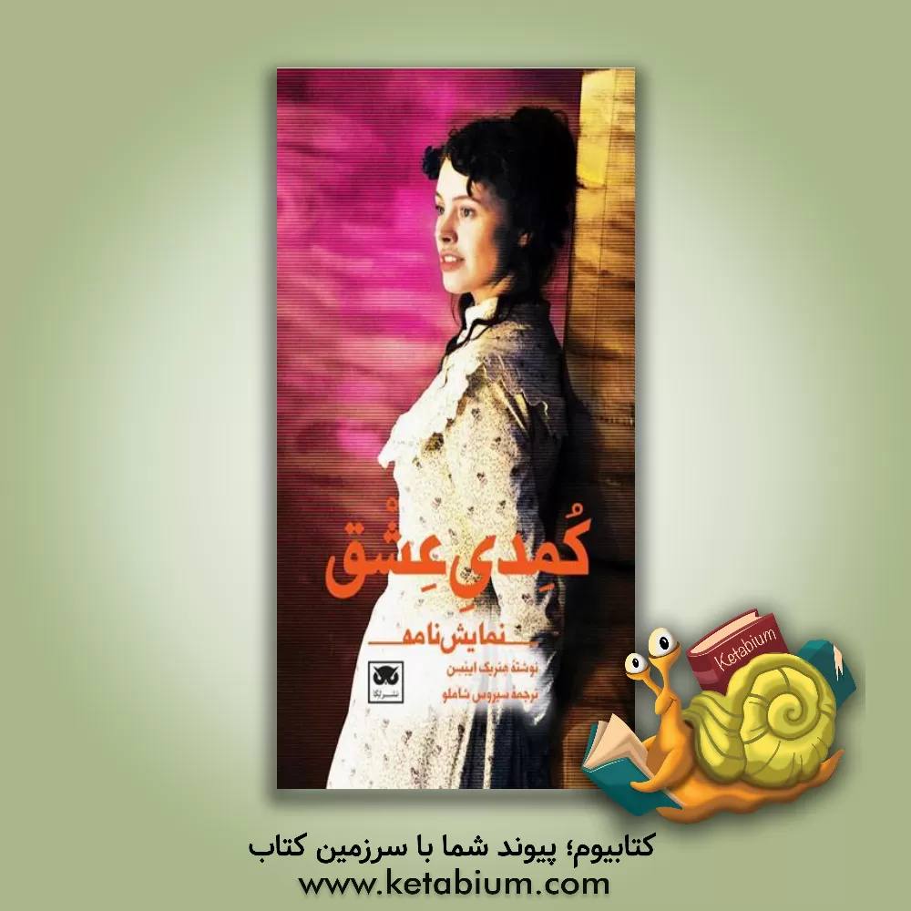 کتاب کمدی عشق اثر هنریک ایبسن