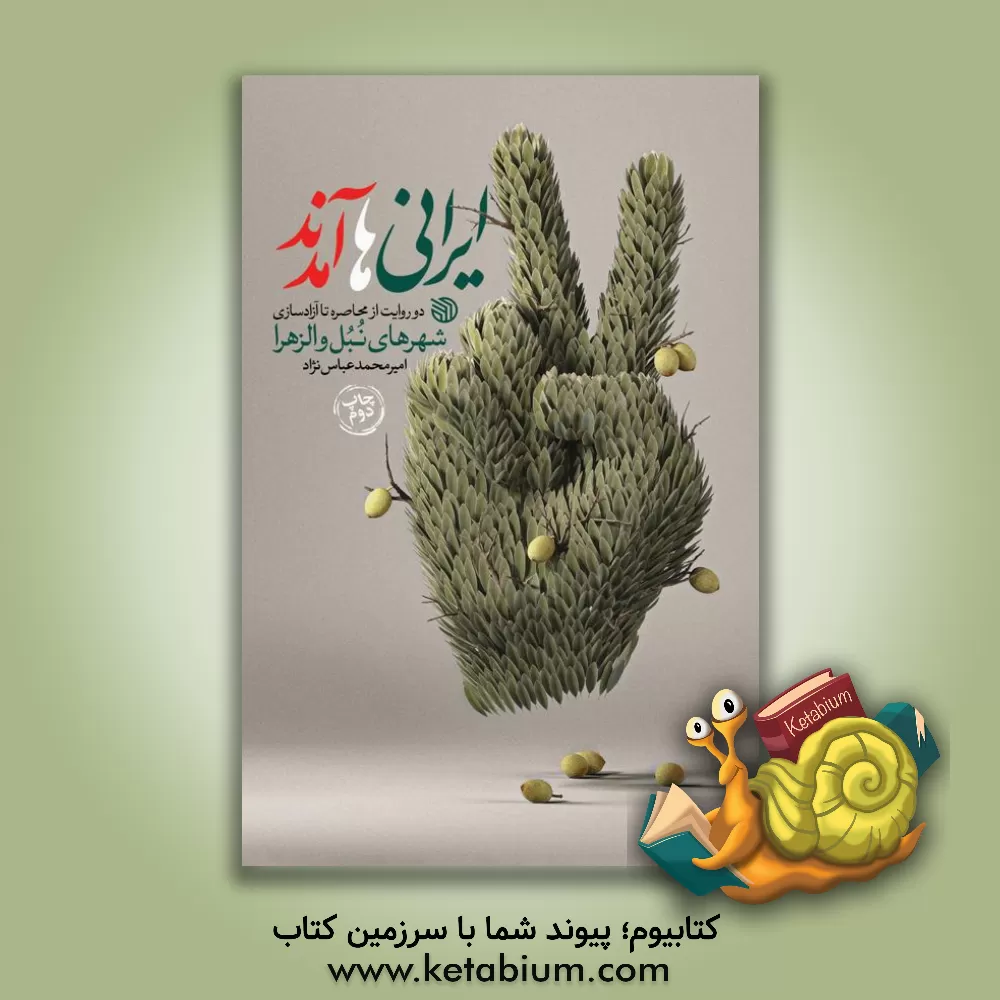 کتاب ایرانی ها آمدند: دو روایت از محاصره تا آزادسازی شهرهای نبل و الزهرا |اثر امیرمحمد عباس نژاد