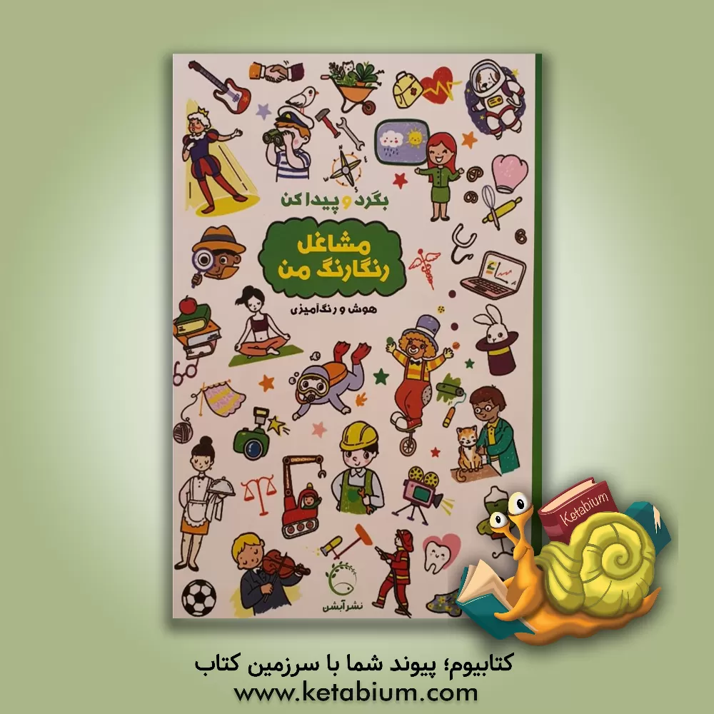 کتاب مشاغل رنگارنگ من: هوش و رنگ‌آمیزی اثر شرکت بالون مدیا