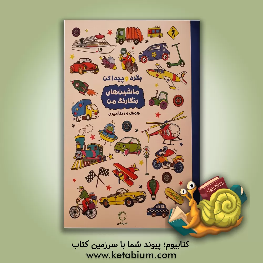 کتاب ماشین‌های رنگارنگ من: هوش و رنگ‌آمیزی اثر شرکت بالون مدیا