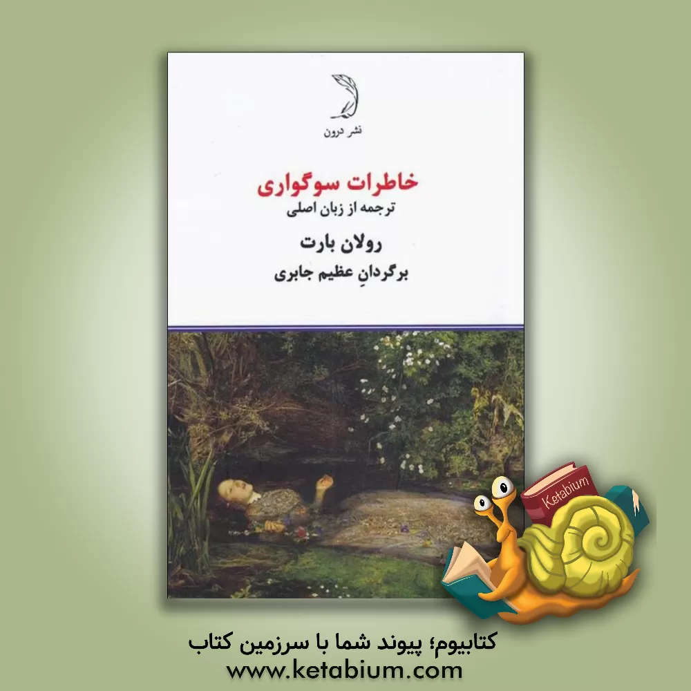 کتاب خاطرات سوگواری: 15 سپتامبر 1979 - 26 اکتبر 1977 اثر رولان بارت