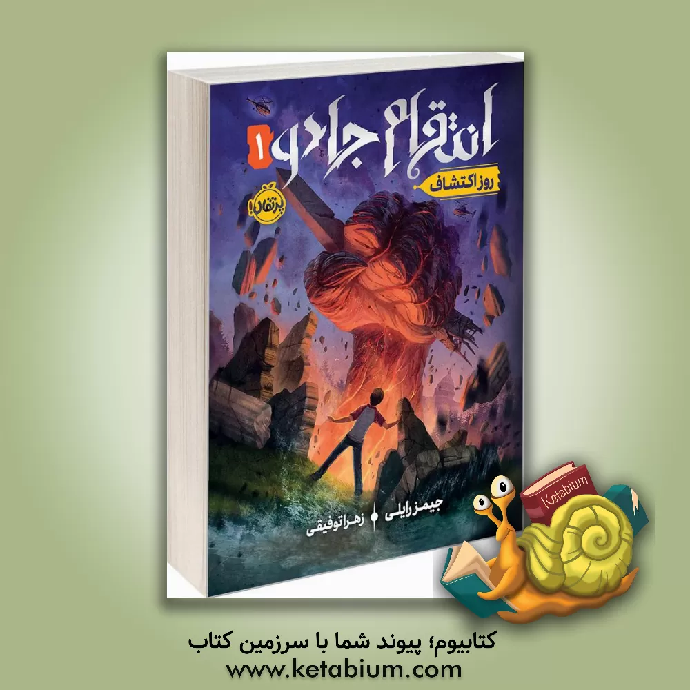 کتاب انتقام جادو 1 (روز اکتشاف) اثر جیمز رایلی