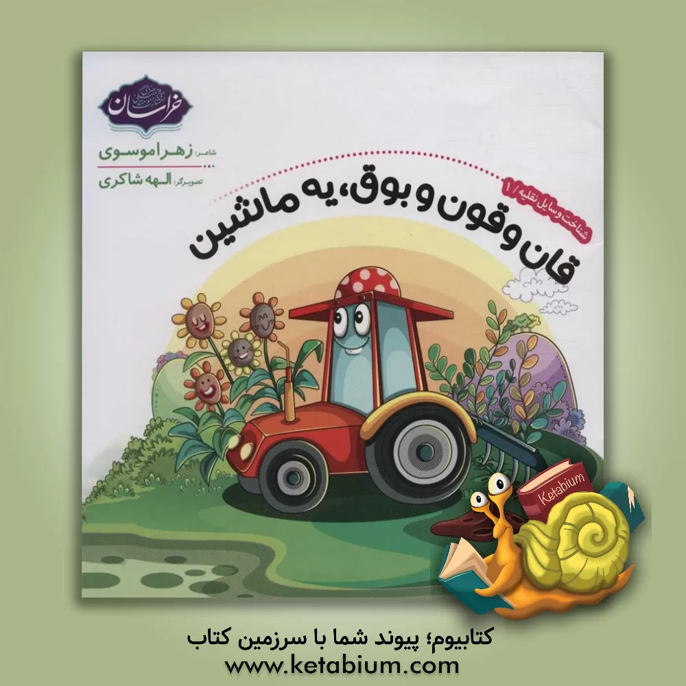 کتاب شناخت وسایل نقلیه 1 (قان و قون و بوق،یه ماشین) اثر زهرا موسوی