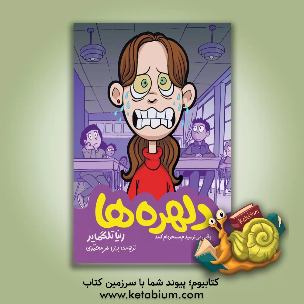 کتاب دلهره ها |اثر رینا تلگمایر