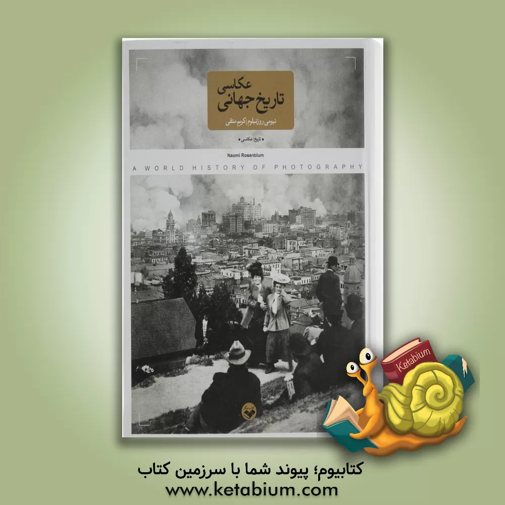 کتاب تاریخ جهانی عکاسی اثر نائومی روزن‌بلوم