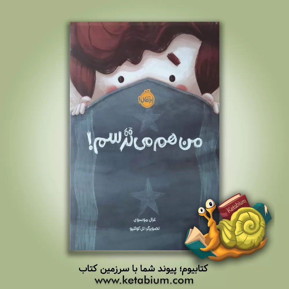 کتاب من هم می ترسم! اثر غزال موسوی