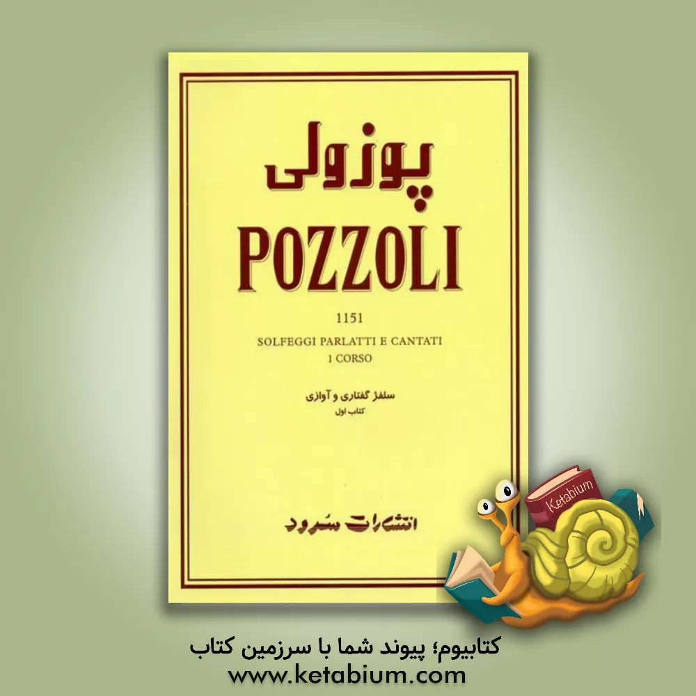 کتاب پوزولی 1151: سلفژ گفتاری و آوازی کتاب اول اثر اتوره پوتسولی