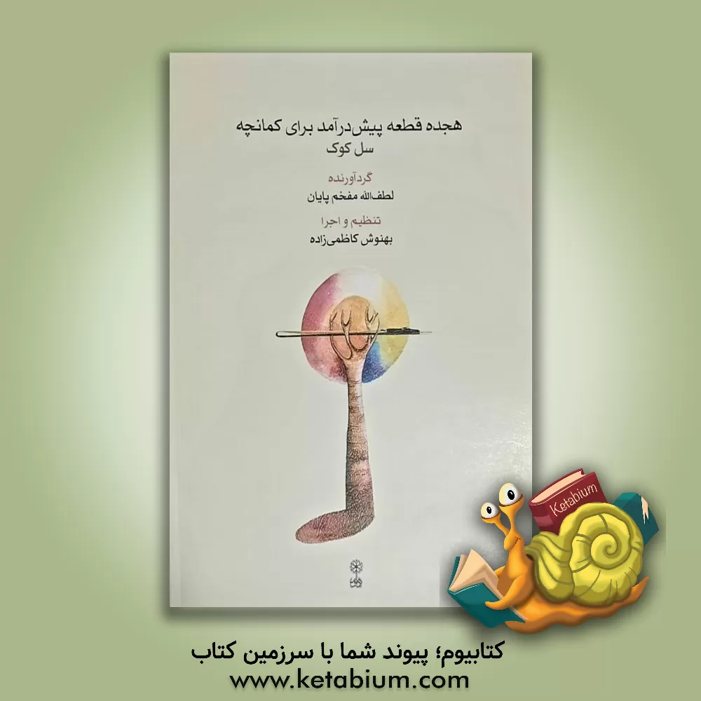 کتاب هجده قطعه پیش‌درآمد برای کمانچه اثر لطف‌الله مفخم‌پایان