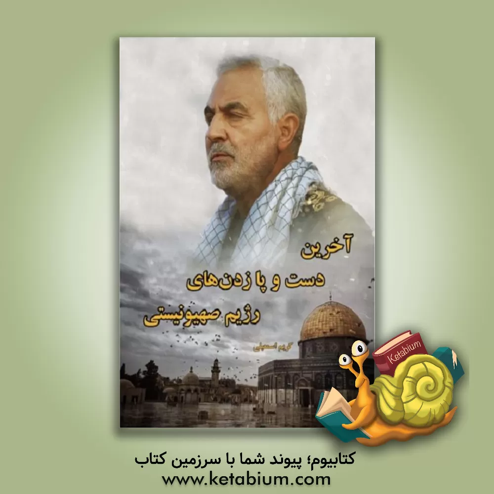 کتاب آخرین دست و پا زدن‌های رژیم صهیونیستی اثر کریم اسمعیلی