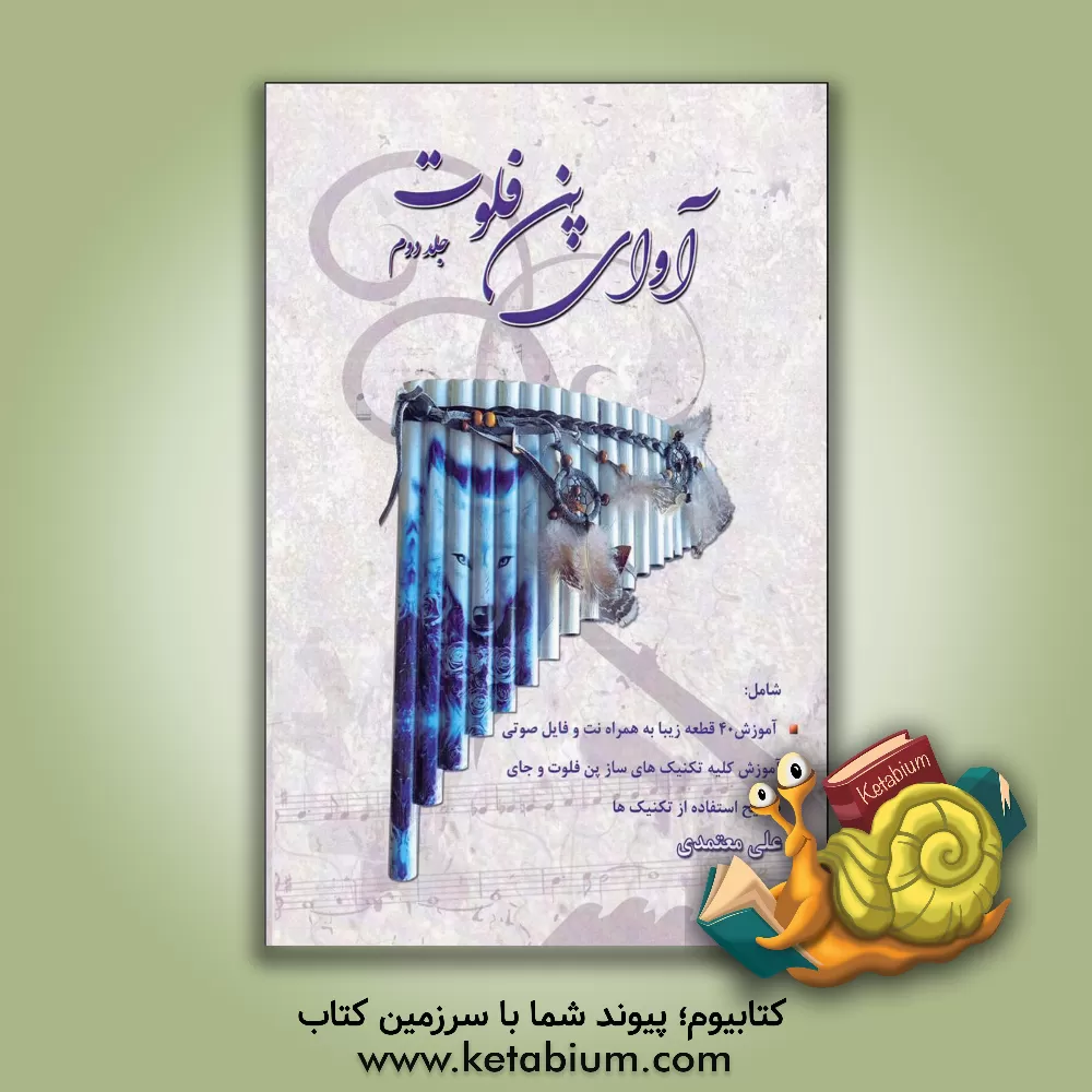کتاب آوای پن فلوت (جلد 2) |اثر علی معتمدی