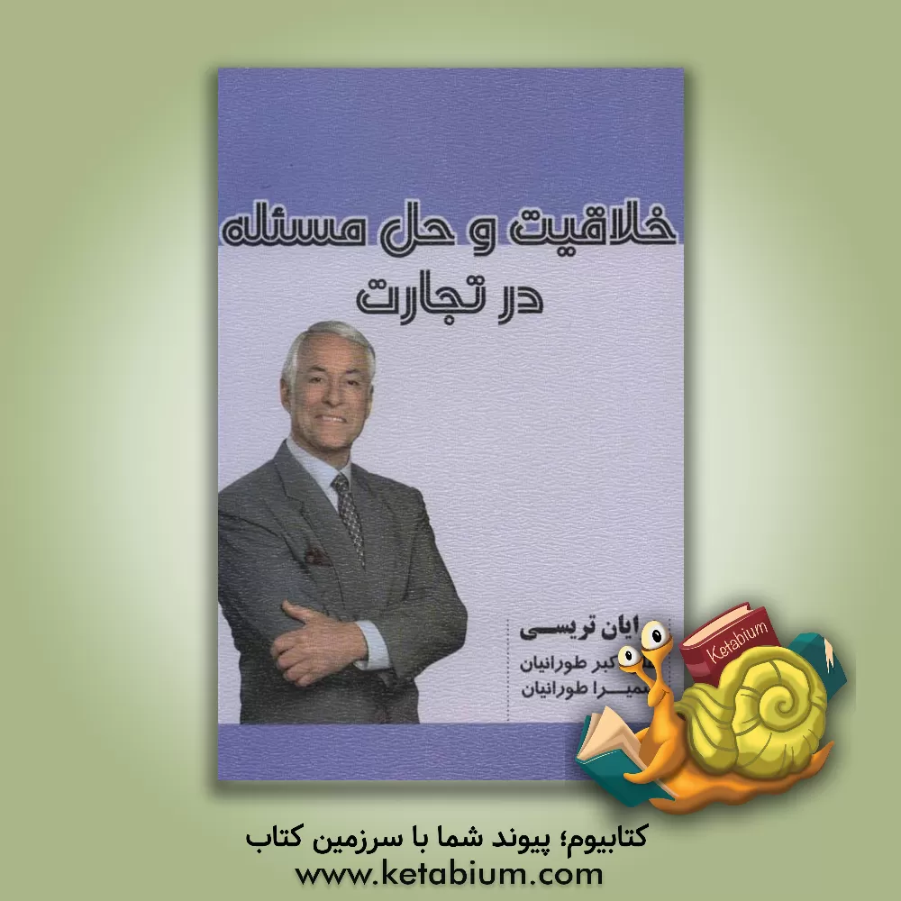 کتاب خلاقیت و حل مسئله در تجارت اثر برایان تریسی