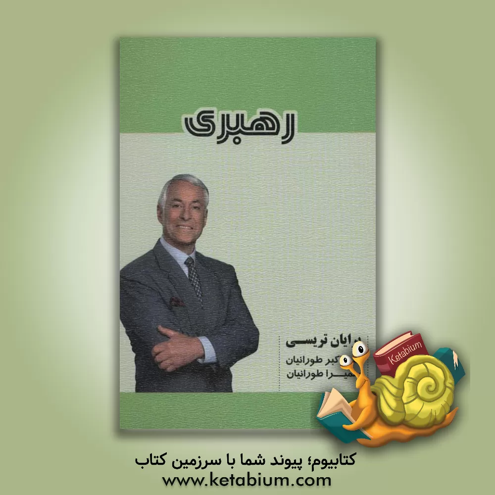 کتاب رهبری |اثر برایان تریسی