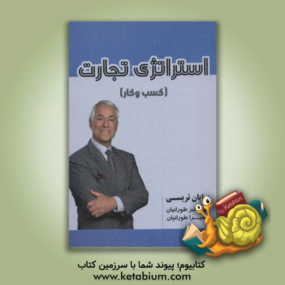 کتاب استراتژی تجارت اثر برایان تریسی