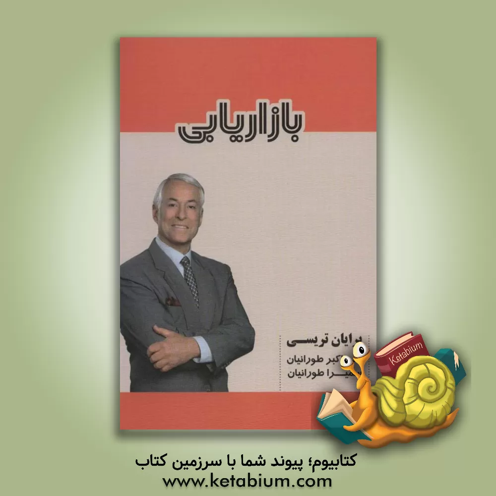 کتاب بازاریابی اثر برایان تریسی