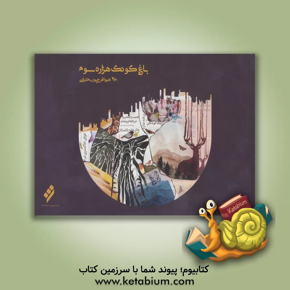 کتاب باغ کودک هزاره سوم (سیاه و سفید) اثر هدا فرج‌پوربختیاری