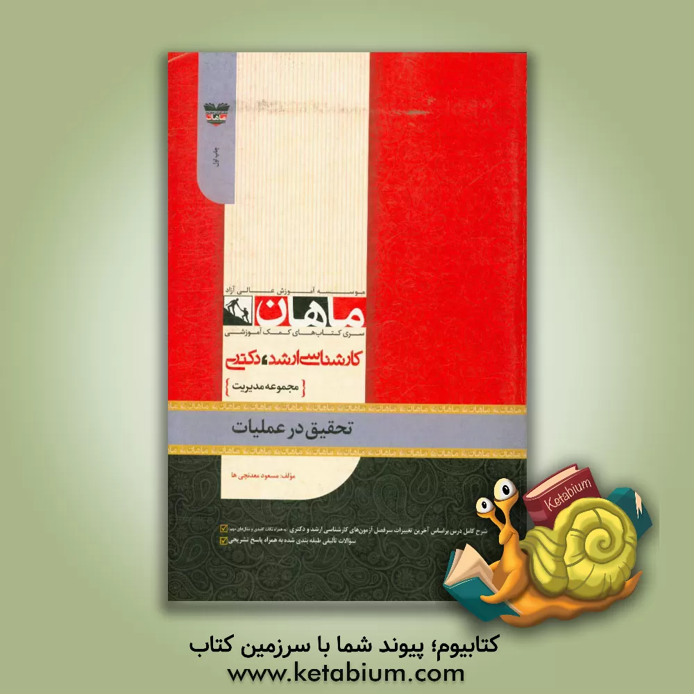 کتاب تحقیق در عملیات اثر مسعود معدنچی‌ها