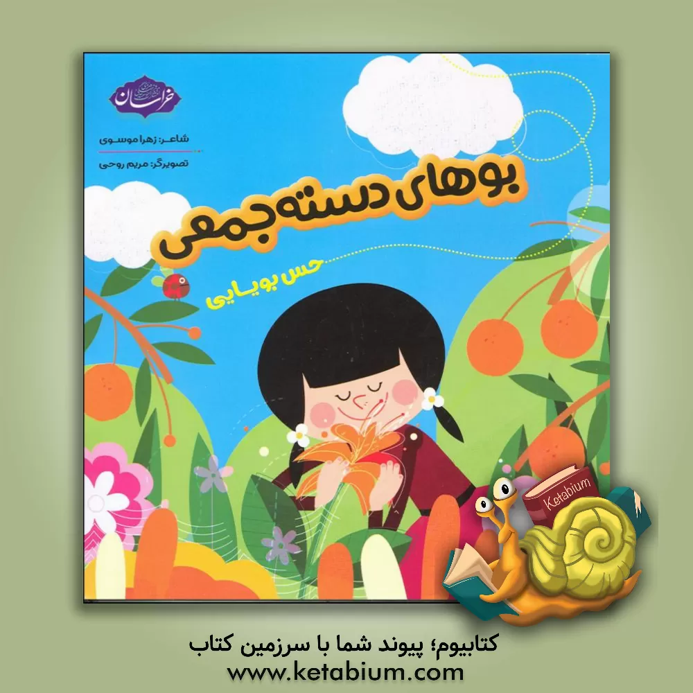 کتاب بوهای دسته جمعی (حس بویایی) اثر زهرا موسوی