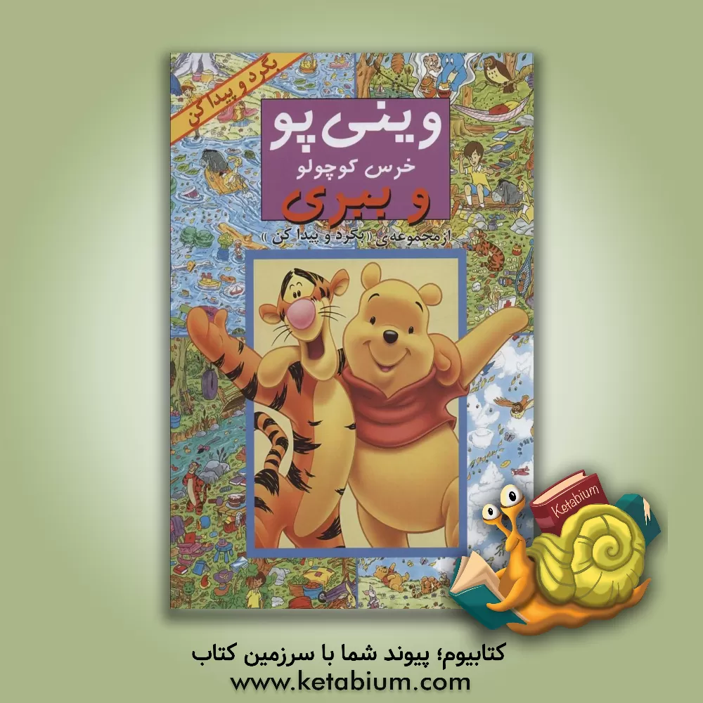 کتاب مجموعه بگرد و پیدا کن (14جلدی) اثر زینا ساندرس