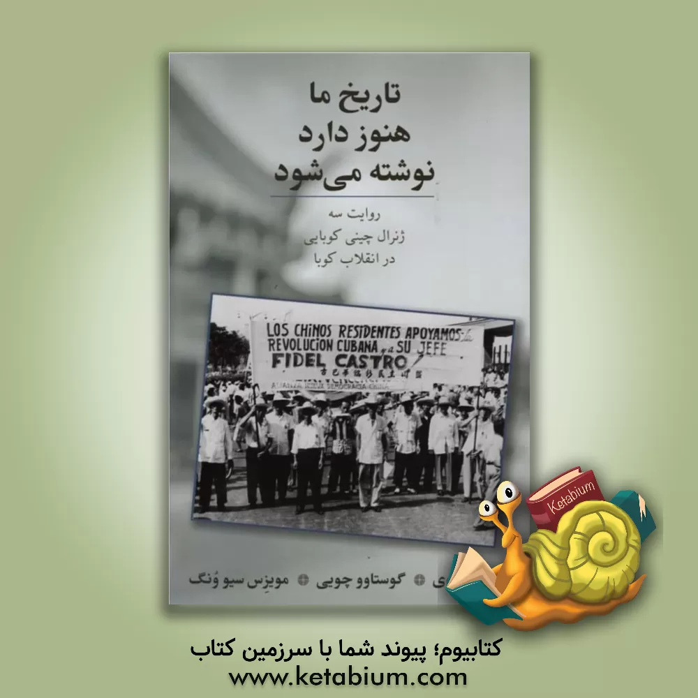 کتاب تاریخ ما هنوز دارد نوشته می شود |اثر آرماندو چوی