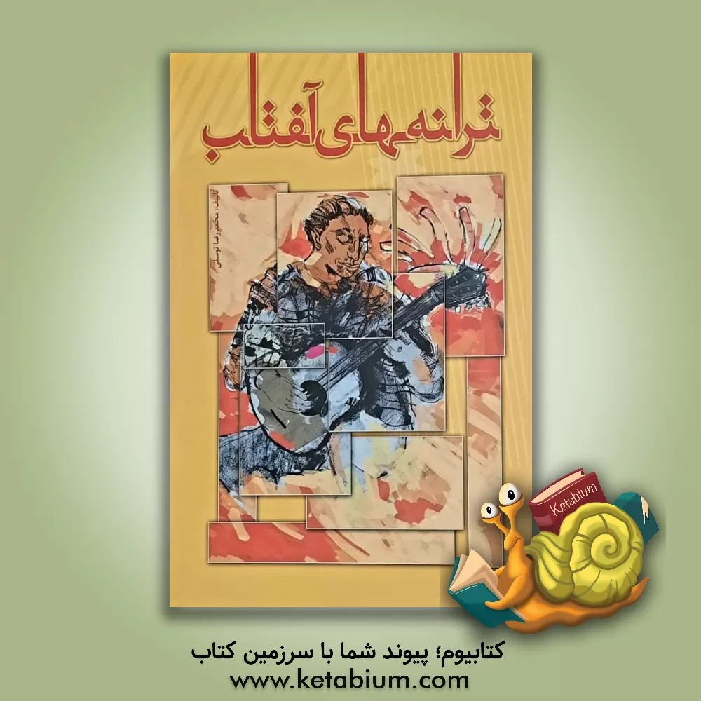 کتاب ترانه های آفتاب |اثر محمدرضا توسلی