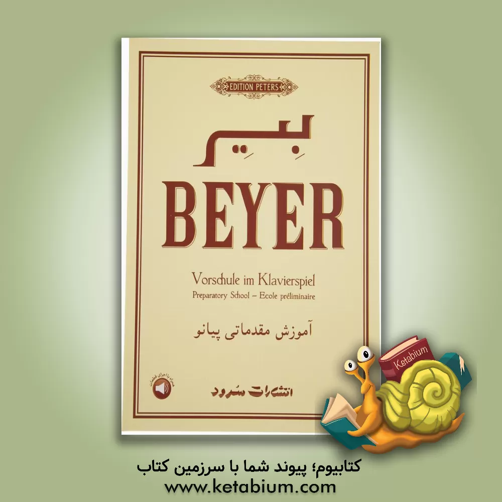 کتاب بیر: اپوس 101: متد مقدماتی آموزش پیانو اثر فردیناند بیر