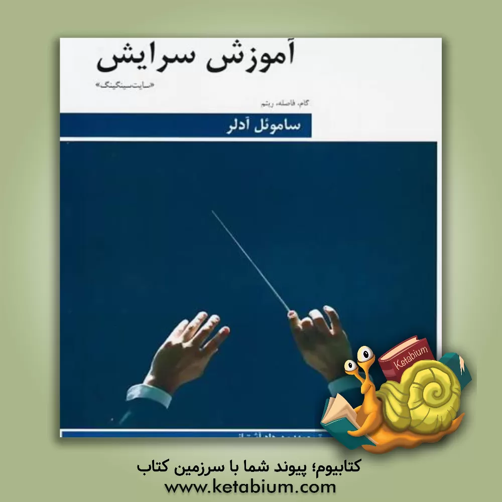 کتاب آموزش سرایش (سایت سینگینگ): "گام - فاصله - ریتم" اثر ساموئل آدلر